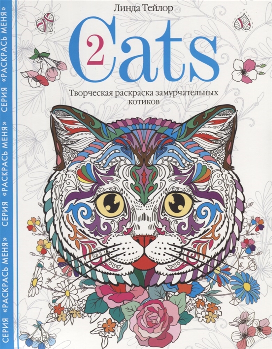 Тейлор Л. - Cats-2 Творческая раскраска замурчательных котиков