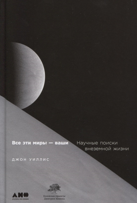 

Все эти миры - ваши Научные поиски внеземной жизни