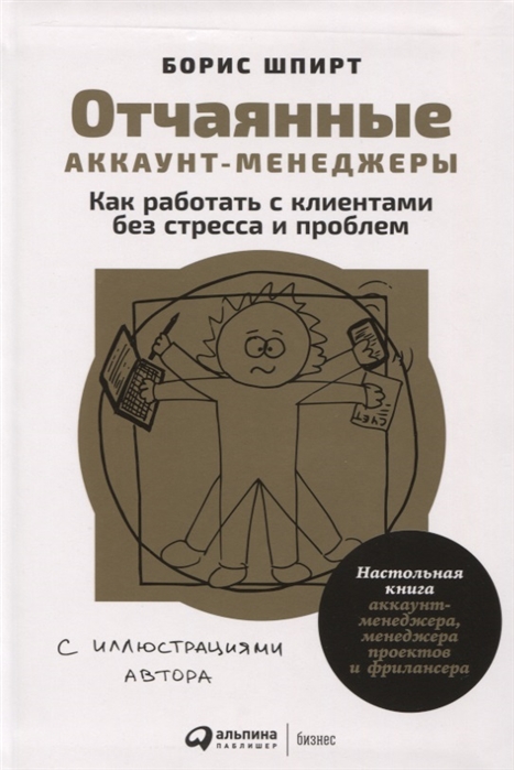 

Отчаянные аккаунт-менеджеры Как работать с клиентами без стресса и проблем Настольная книга аккаунт-менеджера менеджера проектов и фрилансера
