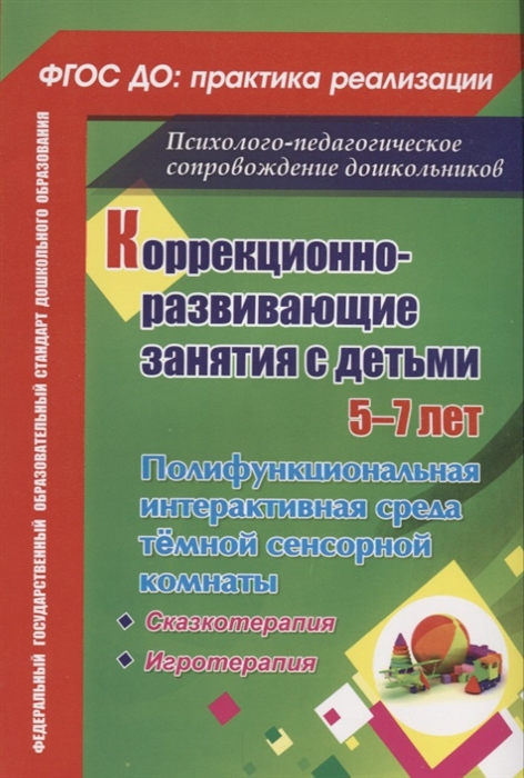 

Коррекционно-развивающие занятия с детьми 5-7 лет Полифункциональная интерактивная среда тёмной сенсорной комнаты Сказкотерапия Игротерапия