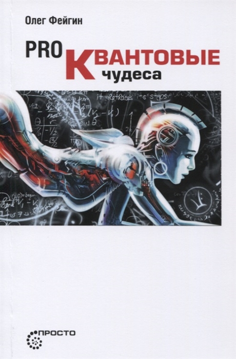 

Pro Квантовые чудеса