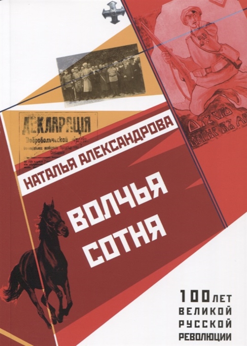 

Волчья сотня
