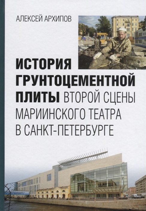 Архипов А. История грунтоцементной плиты второй сцены Мариинского театра в Санкт-Петербурге