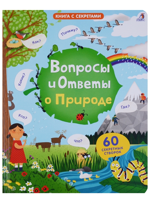 

Вопросы и ответы о природе 60 секретных створок