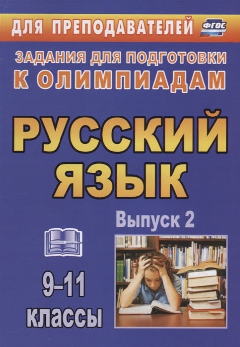 Черепанова Л., Нелюбова Н. (авт.-сост.) - Русский язык 9-11 классы Выпуск 2 Задания для подготовки к олимпиадам