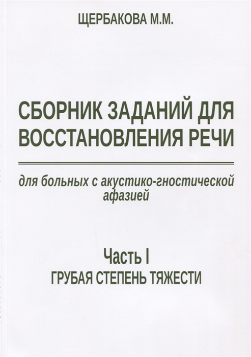 Щербакова М. - Сборник заданий для восстановления речи для больных с акустико-гностической афазией Часть 1 Грубая степень тяжести