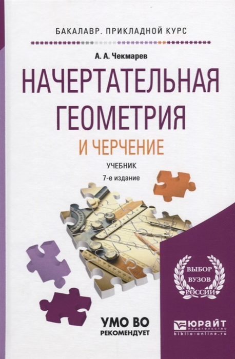 

Начертательная геометрия и черчение Учебник