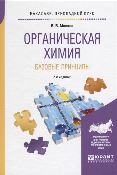 

Органическая химия Базовые принципы