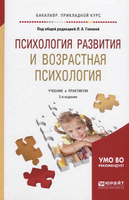 

Психология развития и возрастная психология Учебник и практикум