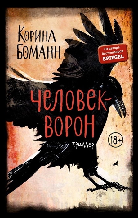 

Человек-ворон