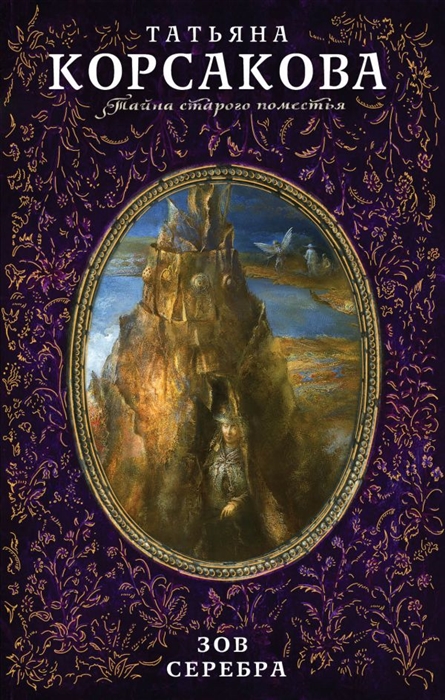 

Зов серебра