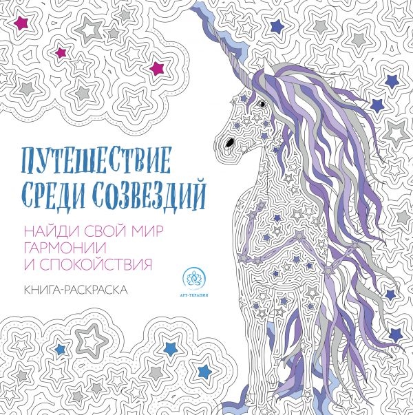 

Путешествие среди созвездий Книга-раскраска