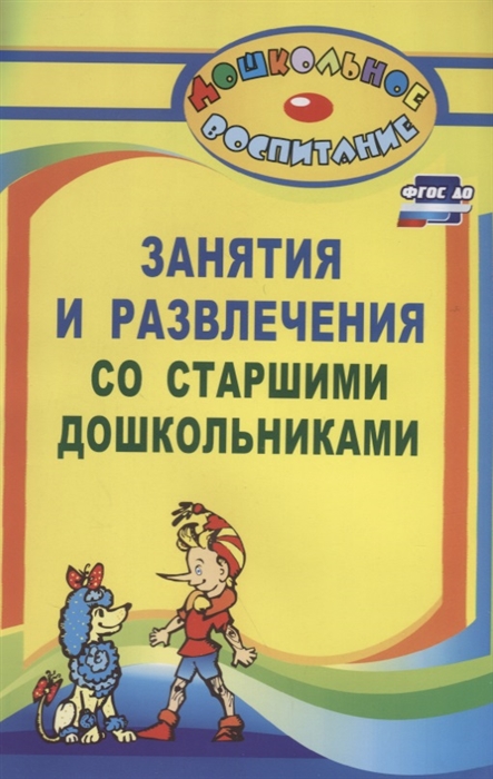 

Занятия и развлечения со старшими дошкольниками