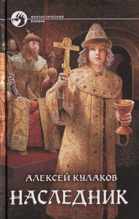 

Наследник