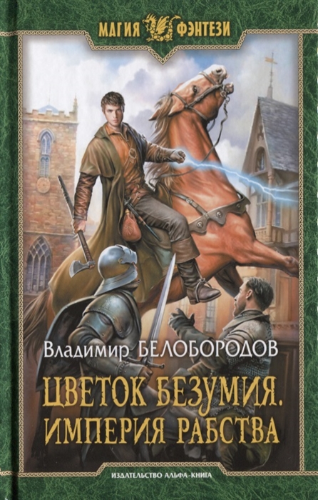 

Цветок безумия Империя рабства