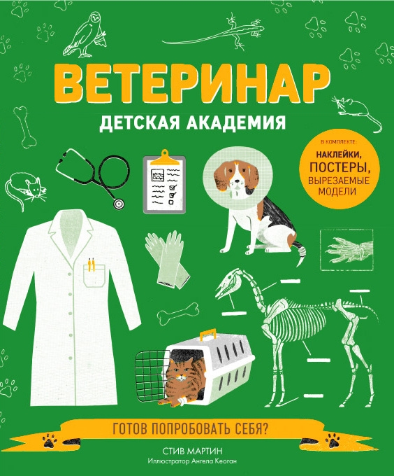 

Ветеринар Детская академия