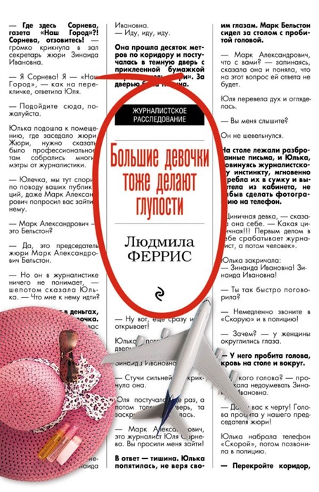

Большие девочки тоже делают глупости