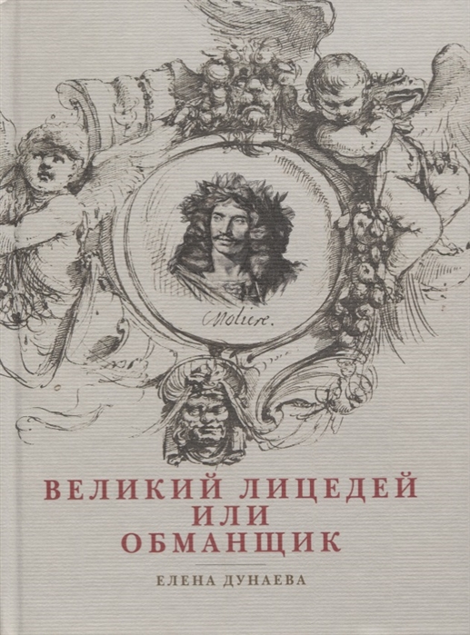 

Великий лицедей или обманщик Эволюция фарса в высоких комедиях Мольера