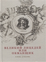 Великий лицедей или обманщик. Эволюция фарса в высоких комедиях Мольера Великий лицедей или обманщик. Эволюция фарса в высоких комедиях Мольера