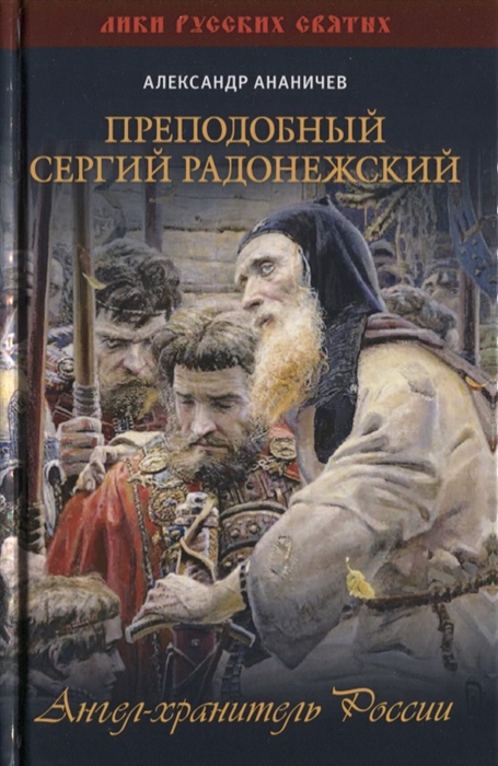 

Преподобный Сергий Радонежский Ангел-хранитель России