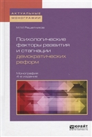 Психологические факторы развития и стагнации демократических реформ. Монография Психологические факторы развития и стагнации демократических реформ. Монография