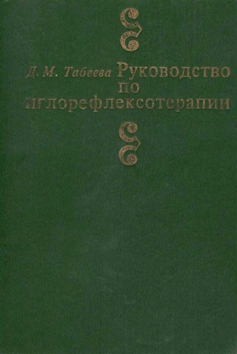 

Руководство по иглорефлексотерапии