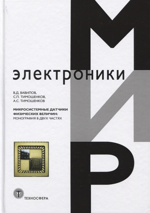 

Микросистемные датчики физических величин монография в двух частях