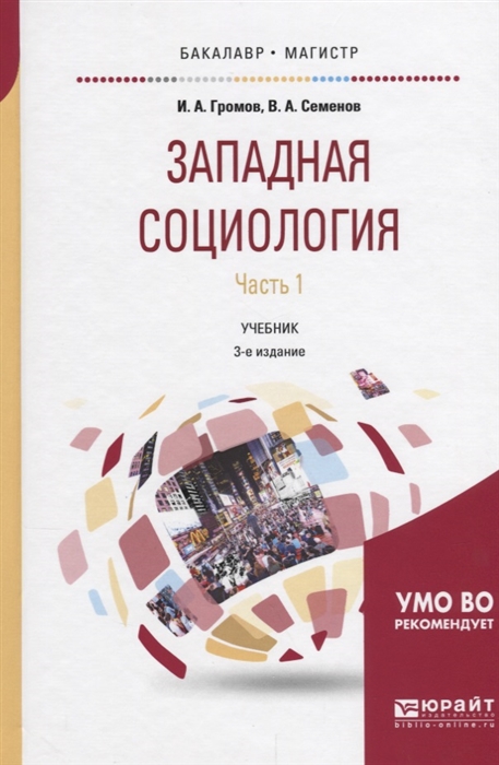 

Западная социология Часть 1 Учебник