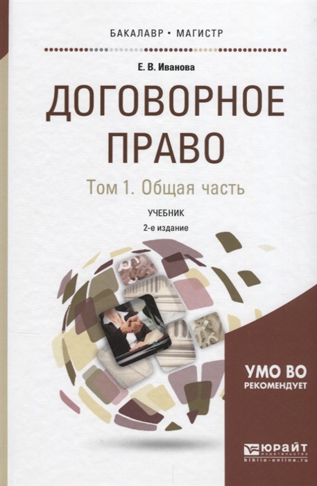 

Договорное право Том 1 Общая часть Учебник