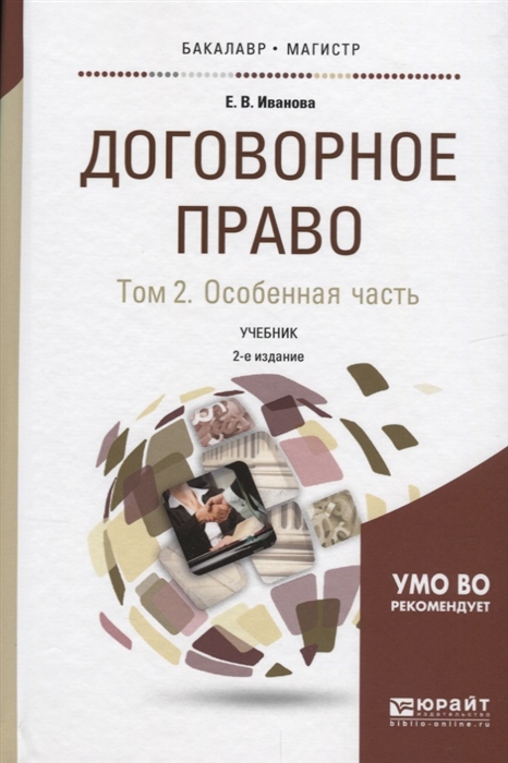 

Договорное право Том 2 Оособенная часть Учебник