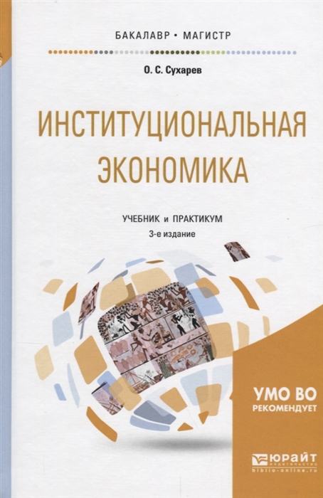 

Институциональная экономика Учебник и практикум