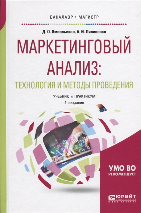 Ямпольская Д., Пилипенко А. - Маркетинговый анализ Технология и методы проведения Учебник и практикум