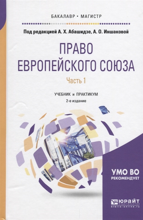 

Право Европейского союза Часть 1 Учебник и практикум