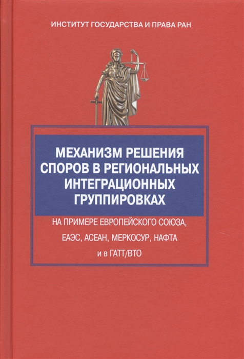 

Механизм решения споров в региональных интеграционных группировках На примере Европейского Союза ЕАЭС АСЕАН МЕРКОСУР НАФТА и в ГАТТ ВТО