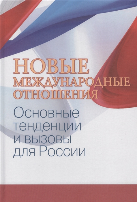 

Новые международные отношения Основные тенденции и вызовы для России