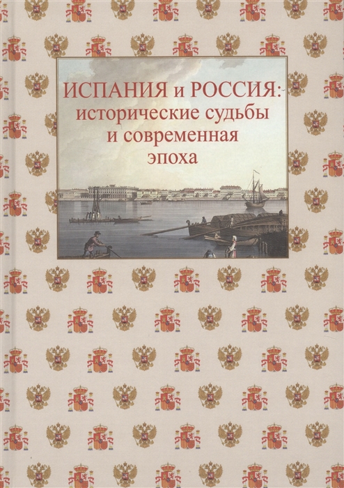 Волосюк О., Камареро Буйон К., Коваль Т., Юрчик Е. (отв.ред.) - Испания и Россия исторические судьбы и современная эпоха