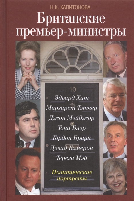 Капитонова Н. - Британские премьер-министры Политические портреты