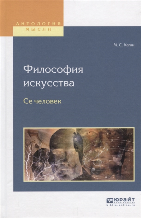 

Философия искусства Се человек