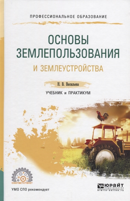 

Основы землепользования и землеустройства Учебник и практикум