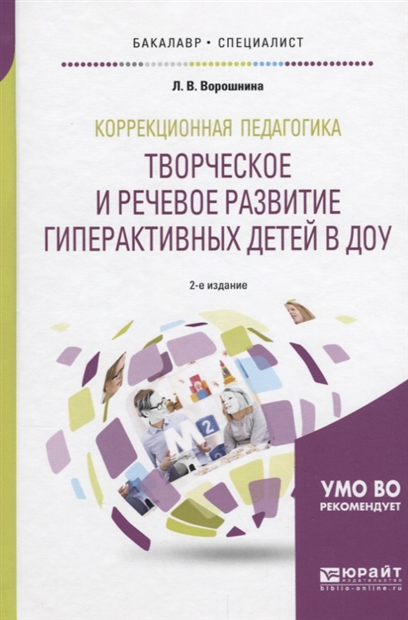 

Коррекционная педагогика Творческое и речевое развитие гиперактивных детей в ДОУ