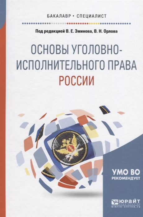 

Основы уголовно-исполнительного права России