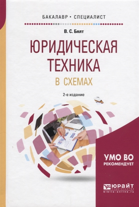 Бялт в с теория государства и права в схемах