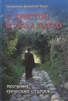С Христом всегда легко. Поучения греческих старцев С Христом всегда легко. Поучения греческих старцев