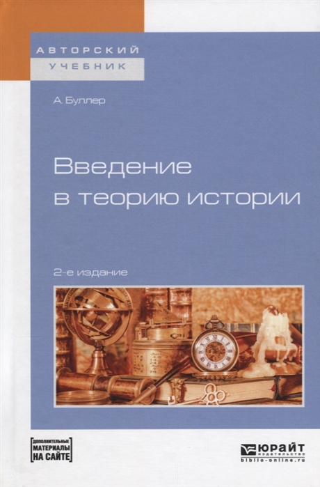 

Введение в теорию истории электронное приложение