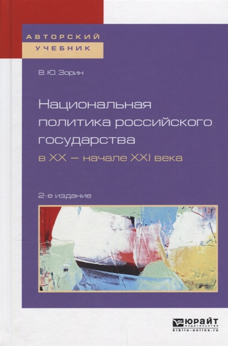 

Национальная политика российского государства в ХХ начале ХХI века