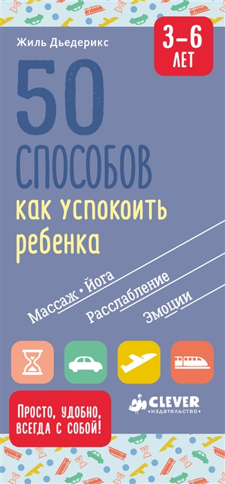 

50 способов как успокоить ребенка 3-6 лет