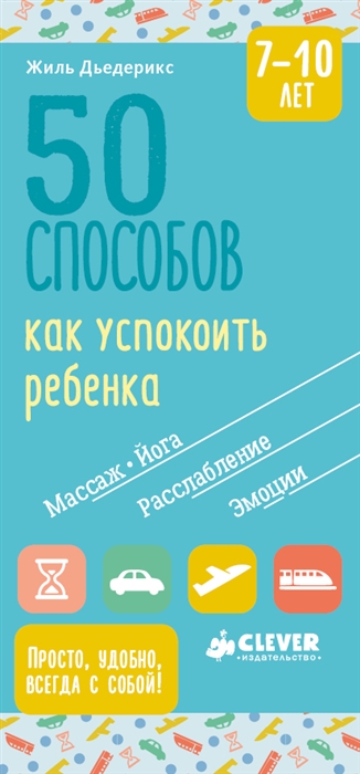 

50 способов как успокоить ребенка 7-10 лет
