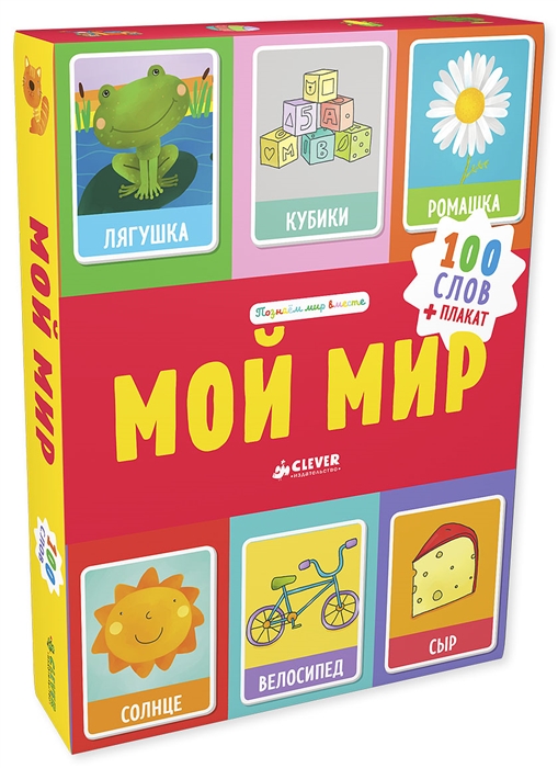 

Мой мир. 100 слов