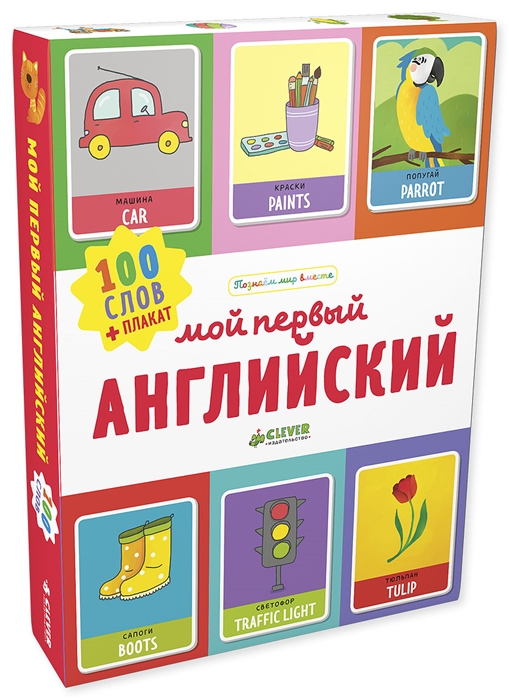 

Мой первый английский 100 слов