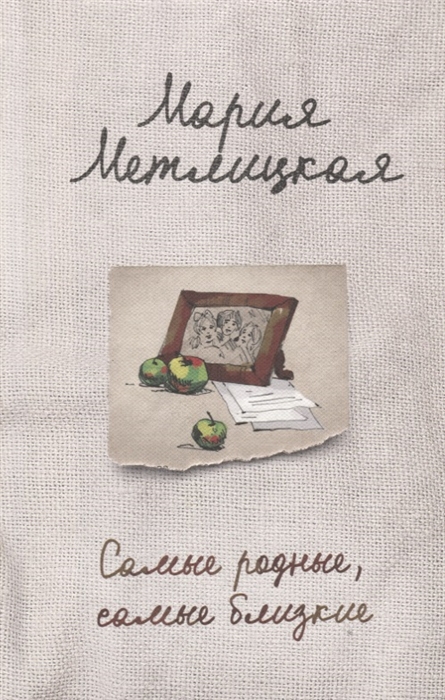 

Самые родные самые близкие